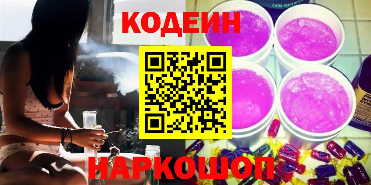 Кодеин Purple Drank Королёв