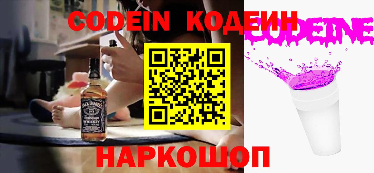 Кодеин напиток Lean (лин)  Codein Purple Drank  Королёв  Вход с VPN 